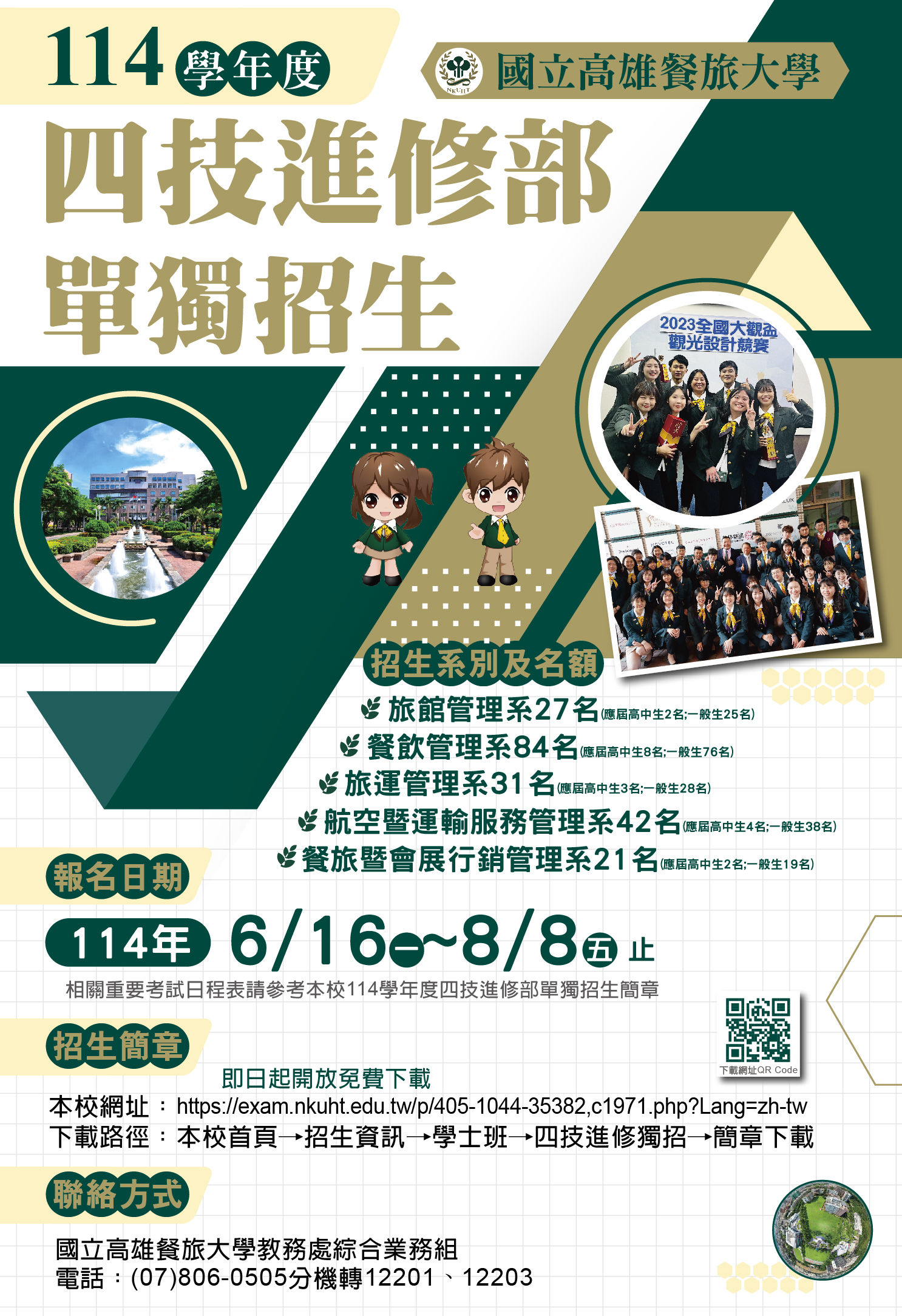 114進四技招生海報